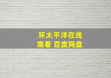 环太平洋在线观看 百度网盘